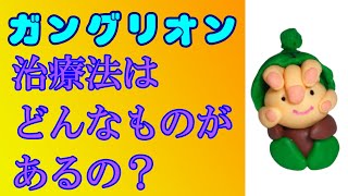 ガングリオンの治療法はどんなものがあるの？