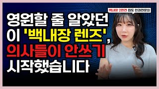 백내장 렌즈 이 영상 안보고 결정하면 99% 후회합니다. feat.판옵틱스, 시너지