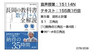 長岡の教科書_数学1+A【15114N】音声のみ(155頁1行目[1]鋭角の三角比−第4回：●90°-θの三角比)