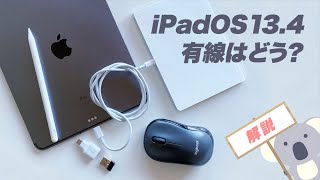 「iPadOS13 4」トラックパッドとマウスの使い方徹底解説！