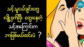 သင့်သူငယ်ချင်းတွေလျို့ဝှက်စွာတွေးနေကြတဲ့ သင့်အကြောင်းက ဘာဖြစ်မလဲ?