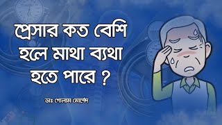 মাথা ব্যথা: প্রেসার নাকি অন্য কারণ? কিভাবে বুঝবেন?  Dr Golam Morshed FCPS, MRCP. Heart Specialist.