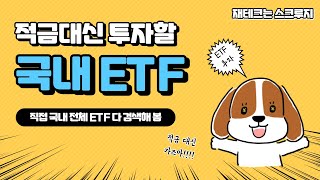 적금대신 투자할만한 국내ETF 5가지 | ETF추천| 재테크는스크루지