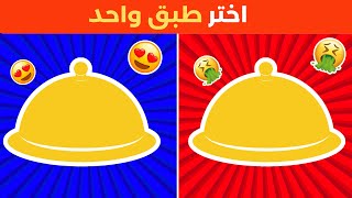 اختر طبق واحد !🤔 تحدي جيد أو سيئ | نسخة الأطعمة 😋