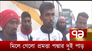 মিলে গেল প্রমত্তা পদ্মার দুই পাড়, খুশি যাত্রীসহ সাধারণ মানুষ | News | Ekattor TV