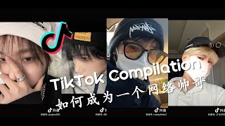 😎如何成为一个网络帅哥 - 2021抖音合集 TikTok Compilation