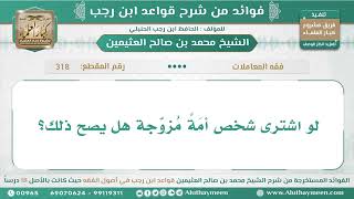 318 - لو اشترى شخص أمَةً مُزوّجة هل يصح ذلك؟ قواعد ابن رجب - ابن عثيمين