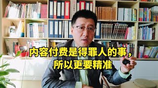 内容付费是得罪人的事，所以更要精准