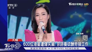 600位港星遭爆失業! 佘詩曼砍酬勞接工作｜TVBS新聞