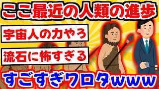 【2ch】人類の文明進化し過ぎワロタｗｗｗ【ゆっくり解説】