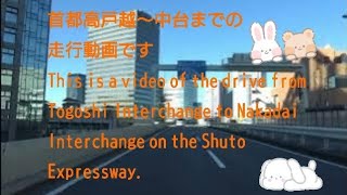 首都高速戸越インター～中台までの走行動画です🚙＃Driving #shutoexpressway #japan #tokyo