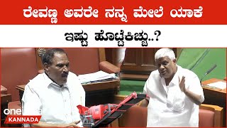 Shivalinge Gowda vs Revanna: ಲೂಟಿ ಹೊಡೆಯೋಕೆ ಬಿಡ್ತೀರಾ ಅಂದ್ರೆ ಬಿಡಿ ಅಂತ ಸಿಟ್ಟಾದ ರೇವಣ್ಣ