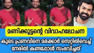 മണിക്കുട്ടന്റെ വിവാഹവും പിന്നെ പ്രണവിനെ കണ്ടപ്പോൾ സംഭവിച്ചത്|Manikuttan about pranav mohanlal.