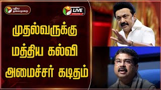 🔴LIVE: முதல்வருக்கு மத்திய கல்வி அமைச்சர் கடிதம் | MK Stalin | Dharmendra Pradhan