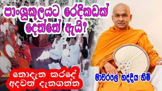 පාංශුකූලයට රෙදිකඩක් දෙන්නේ ඇයි? නොදැන කරදේ අදවත් දැනගන්න. mawarale bhaddiya himi bana