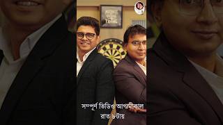 টাকা সঞ্চয় করবেন কিভাবে? সম্পূর্ণ ভিডিও আগামীকাল রাত ৮টায় #shorts #shortsads #investment #trending