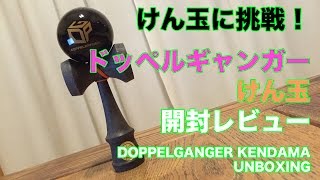 けん玉に挑戦！ ドッペルギャンガーけん玉 開封レビュー DOPPELGANGER KENDAMA UNBOXING