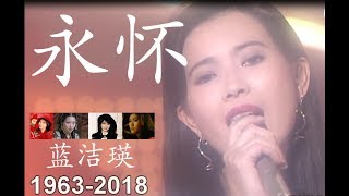 蓝洁瑛-容易受伤的女人（怀念蓝洁瑛 1963-2018）RIP