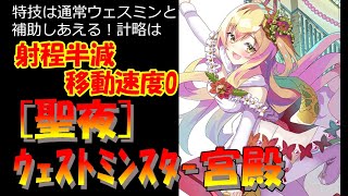 【城プロRE】計略で射程半減させて移動速度0！[聖夜]ウェストミンスター宮殿ってこんな城娘【城娘紹介】