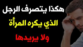 6 إشارات تدل على أن الرجل لا يريدك | معلومات نفسية