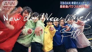 アーティスト集団「EBiDAN」が躍動感あふれる最新オリジナル曲のMV公開！(2023年5月16日)