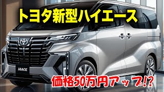 トヨタ新型ハイエース300系がついにキャブオーバー廃止！？ディーゼル消滅！？EVとハイブリッドで商用バンの未来を切り拓く！