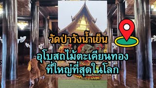 พระอุโบสถไม้ตะเคียนทองขนาดใหญ่ที่สุดในโลก วัดป่าวังน้ำเย็น จ.มหาสารคาม