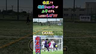 【WINNER'S】右足！？逆足シュートが上手すぎるLISEMしげ！！！【シュート対決】【LISEMしげ】