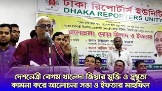 দেশনেত্রী বেগম খালেদা জিয়ার মুক্তি ও সুস্থতা কামনা করে আলোচনা সভা ও ইফতার মাহফিল।