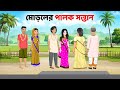 মোড়লের পালক সন্তান | Bengali Moral Stories Cartoon | Fairy Tales Bangla Golpo | Golpo Konna