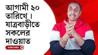 আগামী ২০ তারিখে । যাত্রবাড়ীতে সকলের দাওয়াত | Pinaki Bhattacharya || The Untold