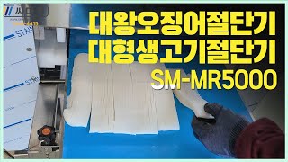 식품기계씨마트 오징어절단기 대왕오징어절단기 오징어세절기 SM-M5000 대형고기절단기