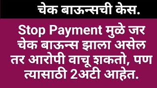 22/73: Stop Payment मुळे जर चेक बाऊन्स झाला असेल तर आरोपी वाचू शकतो, पण दोन अटी लागू आहेत.