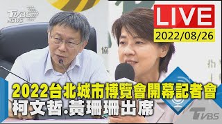 【2022台北城市博覽會開幕記者會 柯文哲.黃珊珊出席LIVE】