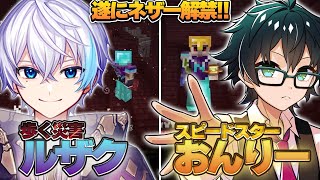 開始1分で要塞発見!?エース2人のネザー攻略【2視点】【アツクラ切り抜き/おんりー/ルザク】