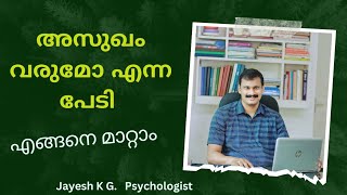 രോഗങ്ങളെ നിങ്ങൾ അമിതമായി പേടിക്കുന്നുണ്ടോ❓ എങ്ങനെ മാറ്റാം‼️ Fear of Illness || Health Anxiety