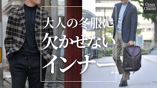 大人の冬服に絶対に欠かせないインナー！1着は持っておくべき上質で万能なニットウェア〜Octet Men'sFashion Channel〜