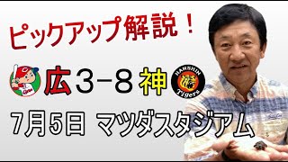 7月5日 広島カープ - 阪神タイガース 2回戦 ピックアップ解説