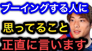 【渡邊凌磨】ブーイングする人に対しての本音を言います。