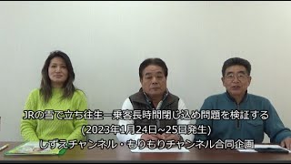 JRの雪で立ち往生ー乗客長時間閉じ込め問題を検証する(2023年1月24日~25日発生)その１　しずえチャンネル・もりもりチャンネル合同企画りもりチャンネル