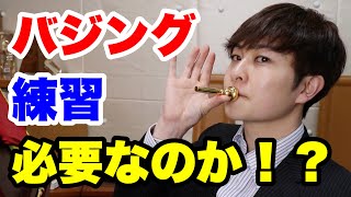 【トランペット】バジング練習は必要なのか！？【trumpet】