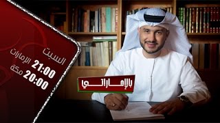 برنامج بالإماراتي الحلقة 54 | Bel Emarati Ep 54