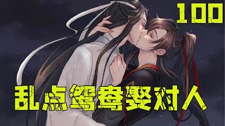 魔道祖师之乱点鸳鸯娶对人100集  龙阳秘术，袖房之乐，魏无羡嘿嘿嘿嘿嘿！