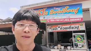 แป๊ะ ก๋วยเตี๋ยวปู อร่อยมานาน30กว่าปี ต้องลองๆ @อัมพวา สมุทรสงคราม