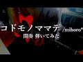 【15日目】コドモノママデ /mihoro* 間奏 ギター弾いてみた #Shorts