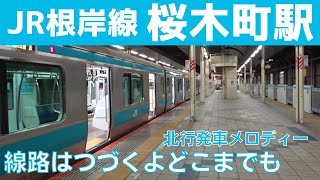 【初電】桜木町駅 3番線 発車メロディー『線路は続くよどこまでも』