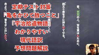 定期テスト対策「亀をかひて放つこと」『宇治拾遺物語』わかりやすい現代語訳と予想問題解説