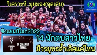 จุดเด่น 14 นักตบสาวไทย..ไปลุยชิงแชมป์โลก2022​มีวรยุทธล้ำเลิศแค่ไหน