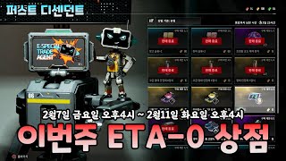 이번주 ETA-0상점 품목 2025.2.7~2.11 (The First Descendant) (#퍼스트디센던트 시즌2) [[VG]홀리]