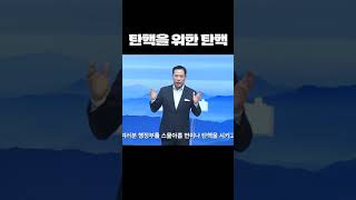 탄핵을 위한 탄핵; 세계로교회 손현보목사 2025 0105